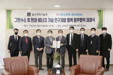 코오롱글로벌, UNIST와 탄소 중립 기술 개발 박차