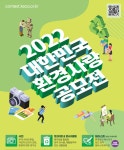 환경공단, 2022 대한민국 환경사랑공모전 개최