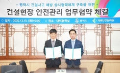 국토안전관리원 수도권지사, 평택시와 건설안전 업무협약 체결
