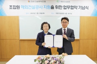 전문건설공제조합, 해건협과  '조합원 해외건설 진출' 협약