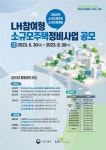 30일부터 공공참여 소규모주택 정비사업 합동 공모