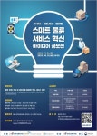 혁신 물류 솔루션 찾는다…스마트 물류 서비스 혁신 아이디어 공모전 개최