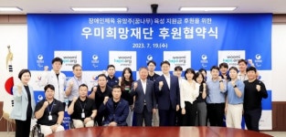 우미희망재단, 장애인 스포츠 꿈나무 육성 지원