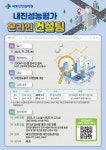 국토안전관리원, 내진성능평가 온라인 컨설팅 실시