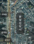 분당신도시 특별법 시행…금곡‧궁내동 지역개발 주목