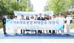 GH, 고덕로데오광장 바닥분수 개장