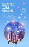 올림픽파크 포레온, 10월 입주박람회 개최