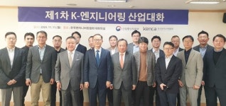 산학연 전문가 제1차 K-엔지니어링 산업대화 개최