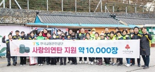 교통안전공단, 김천지역 소외계층에 연탄배달 봉사