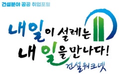 건설기술인協 건설워크넷 개설 10년…연평균 1600명 취업 성공