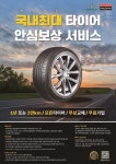 타이어뱅크, DB손해보험과 함께 안심보상서비스 확대 개편