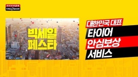 타이어뱅크, 프로모션과 안심보상 서비스 혜택 담은 신규 CF 온에어