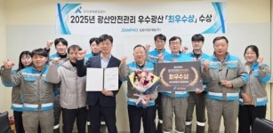 삼표자원개발, 2025년 광산안전관리 최우수 광산 수상