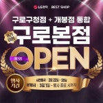 LG전자 베스트샵 구로본점, 구로구청점·개봉점 통합 오픈…세일 행사 개최
