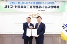 SH·서초구, 공원 녹지 활용 온실가스 감축 추진
