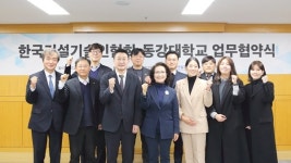 건설기술인協·동강대, 스마트건설 청년 인재 양성에 힘 모은다