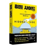 히든 사이드 손해 보지 않고 똑똑하게 살아내는 행동경제학 수업 발간