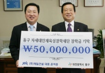 (주)제일건설, 동구 차세대인재육성 장학금 5천만원 기탁
