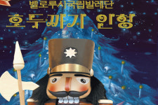 벨로루시 국립발레단 ‘호두까기 인형’, 공주공연