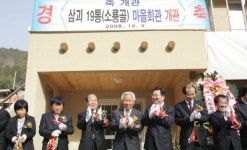 동구, 삼괴동 소룡골 마을회관 개관식 개최