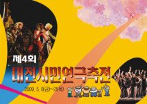 가족과 함께! 시민과 함께! 대전연극축전
