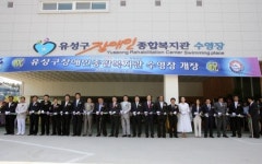 유성구장애인종합복지관 수영장 개장