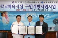 유성구-금성초교, 학교체육시설 주민개방 협약