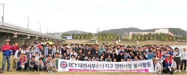 대전 RCY 갑천사랑 봉사활동 전개