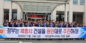 대전시의회 세종시 건설 원안 추진 촉구