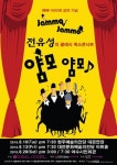 전유성이 함께 하는 얌모 얌모 콘서트