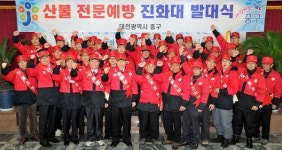 중구, 산불진화대원 발대식