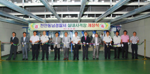 천안동남서 실내 사격장 개장