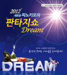봄방학 특별공연 판타지쇼 드림(Dream)