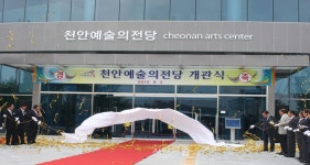 천안시, 예술의전당 개관