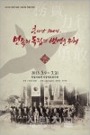 독립기념관, 흥사단 100년 민족의 독립과 번영을 위해