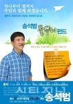 송석범 동구의원 후보, 풀뿌리 펀드 출시