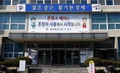 대전 중구청사 외벽에 희망 글 등장