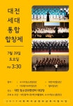 대전 세대통합 합창제 29일 개최