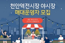 천안역전시장 오는 10월 중 야시장 조성