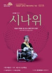 세종시문화재단, 김덕수와 함께하는 시나위공연
