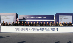 중부권 랜드 마크 꿈꾸는 사이언스 콤플렉스 기공