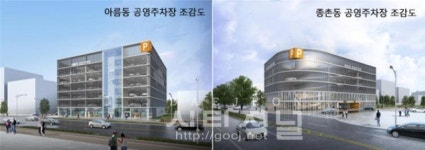 세종시, 아름·종촌동 공영주차장 준공