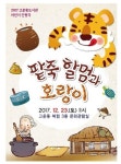 고운동도서관, 팥죽할멈과 호랑이인형극 공연