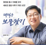김안태 대덕구청장 예비후보, 대덕구 보물찾기출판기념회 개최