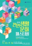 천안문화재단, 2018 천안생활문화페스티벌 개최