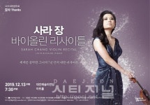 세계를 장악한 그녀, 7년 만의 내한 리사이틀!! 사라장 바이올린 리사이틀