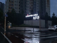 유성구 노은3동, 새로운 랜드마크 우리동네 알리미 간판 설치