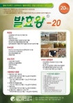 제노아그로(주), 축산분뇨 고민 끝...부숙촉진제 발효왕 출시