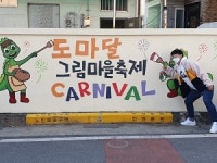 대전 서구 도마2동, 현대적 팝아트 벽화 거리 조성