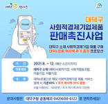 대덕구, 사회적경제제품 판매 촉진 프로모션